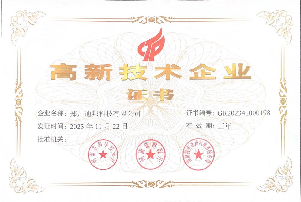 高新技術企業(yè)證書（發(fā)證日期：2023-11-22）.jpg