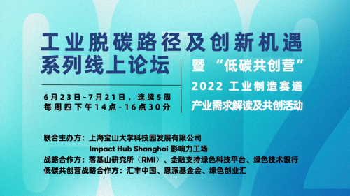 化工行業(yè)探索零碳轉型之路——“工業(yè)脫碳路徑及創(chuàng)新機遇系列”線上論壇第四場順利舉辦